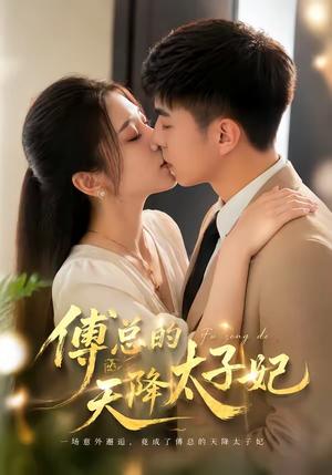 傅总的天降太子妃（82集）冷媛媛＆李楠（夸克网盘）封面图 - 短剧短剧