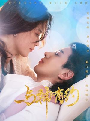 与神有约（36集）吴逸迦＆陈小瑜（夸克网盘）封面图 - 奇幻短剧
