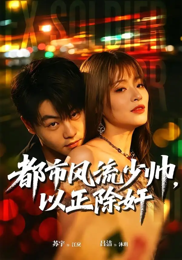 《都市风流少帅,以正除奸(80集)苏宇&吕洁(夸克网盘)》短剧封面