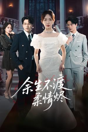 余生不渡柔情烬（46集）房蕾&李刘朋（夸克网盘）封面图 - 短剧短剧