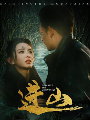 进山（60集）马蕊&刘曙瑞&笙笙（夸克网盘） - 悬疑冒险短剧封面