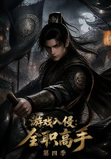 《游戏入侵：全职高手第四季（187集）（夸克网盘）》短剧封面