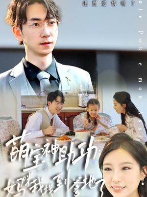 萌宝神助攻妈咪我找到爹地了（34集）宴青＆魏琳儒&牟欣杰封面图 - 家庭短剧