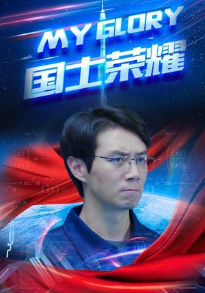 国士荣耀（32集）游雅（夸克网盘）封面图 - 短剧短剧