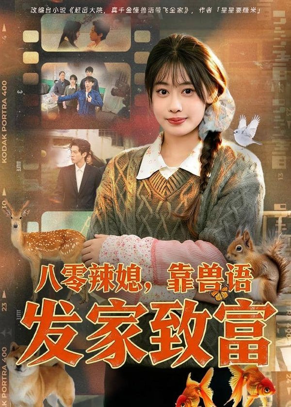 《八零辣媳，靠兽语发家致富（80集）李尤＆谢瀚杰（百度网盘）》短剧封面