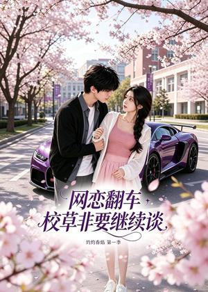网恋翻车校草非要继续谈灼灼春焰第一季(61集)(夸克网盘) 网恋翻车校草非要继续谈灼灼春焰第一季(61集)(夸克网盘)封面