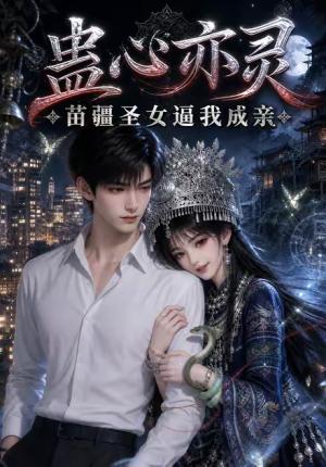 蛊心亦灵苗疆圣女逼我成亲 《蛊心亦灵苗疆圣女逼我成亲》短剧封面