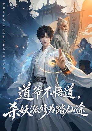 《道爷不悟道，杀妖涨修为踏仙途》短剧封面