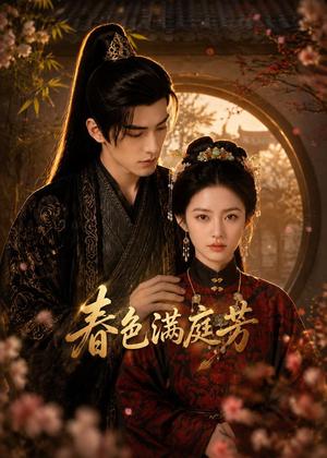 春色满庭芳（62集）（夸克网盘）封面