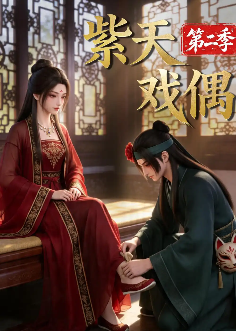 《紫天戏偶第二季(30集)(夸克网盘)》短剧封面