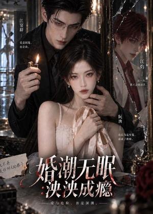 婚潮无眠:泱泱成瘾 《婚潮无眠:泱泱成瘾》短剧封面