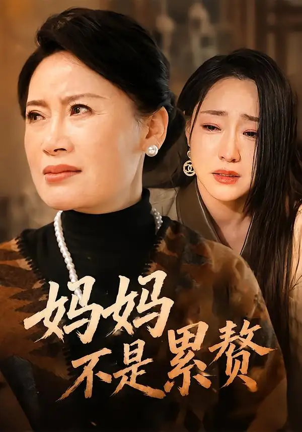 《妈妈不是累赘(55集)赵咪咪&吴思橦》短剧封面