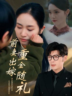 前妻出嫁重金随礼（29集）孟祥鑫&杨映真（夸克网盘）封面图 - 都市短剧