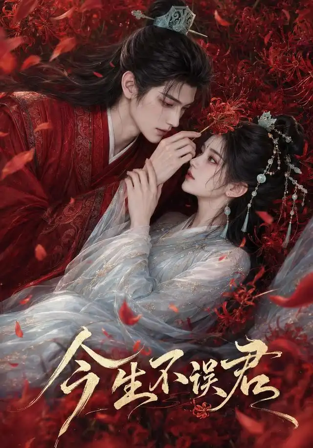 《今生不误君(106集)(夸克网盘)》短剧封面