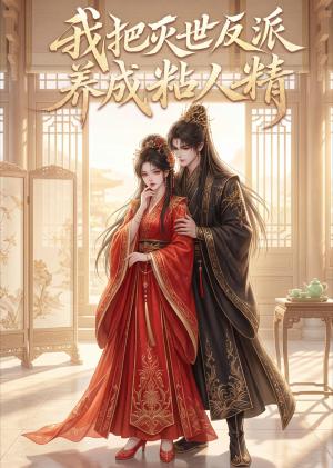 《我把灭世反派养成粘人精（39集）（夸克网盘）》短剧封面