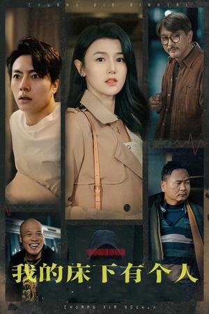 我的床下有个人（65集）（夸克网盘）封面图 - 短剧短剧