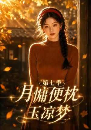 《月慵便枕玉凉梦第七季(87集)(夸克网盘)》短剧封面