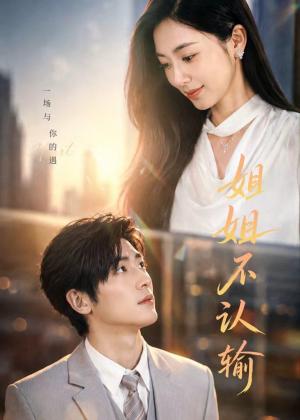 姐姐不认输（50集）柯洁＆苏畅（夸克网盘）封面图 - 短剧短剧
