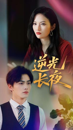逆光长夜（60集）刘昊哲&李沫颔（夸克网盘）封面图 - 校园爱情短剧