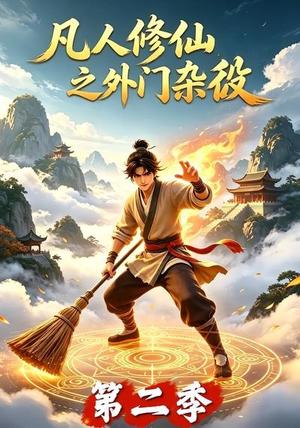 凡人修仙之外门杂役第二季（90集）（夸克网盘）封面