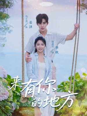 来有你的地方（60集）马士尧＆耿池苏封面