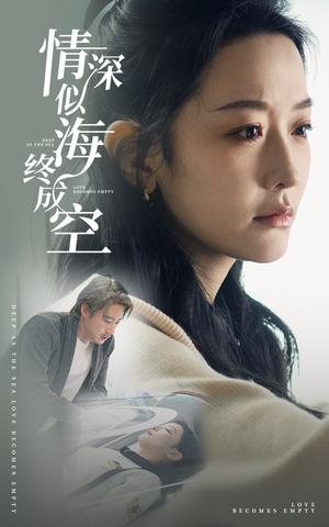 情深似海终成空（30集）赵振栋＆韩雨彤＆董子源（夸克网盘） - 古装悲剧短剧封面