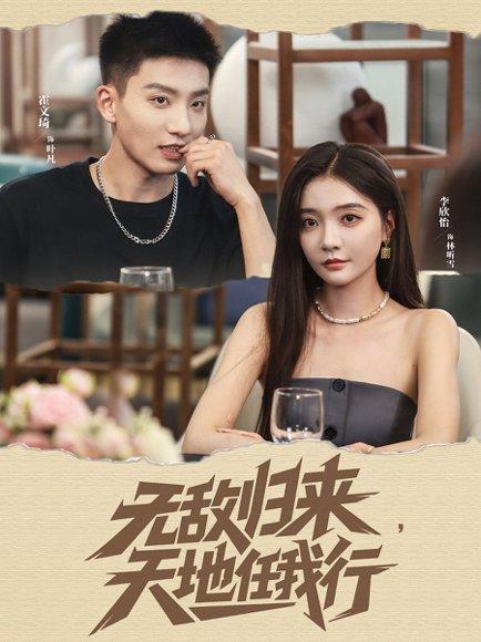 无敌归来天地任我行（80集）霍文琦＆李欣怡封面图 - 都市短剧