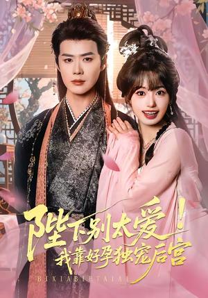 娇娇入君心（80集）李佑霖＆陈熹熹（夸克网盘）封面