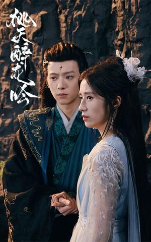 桃夭醉龙吟（30集）贾博雅（夸克网盘）封面图 - 仙侠短剧