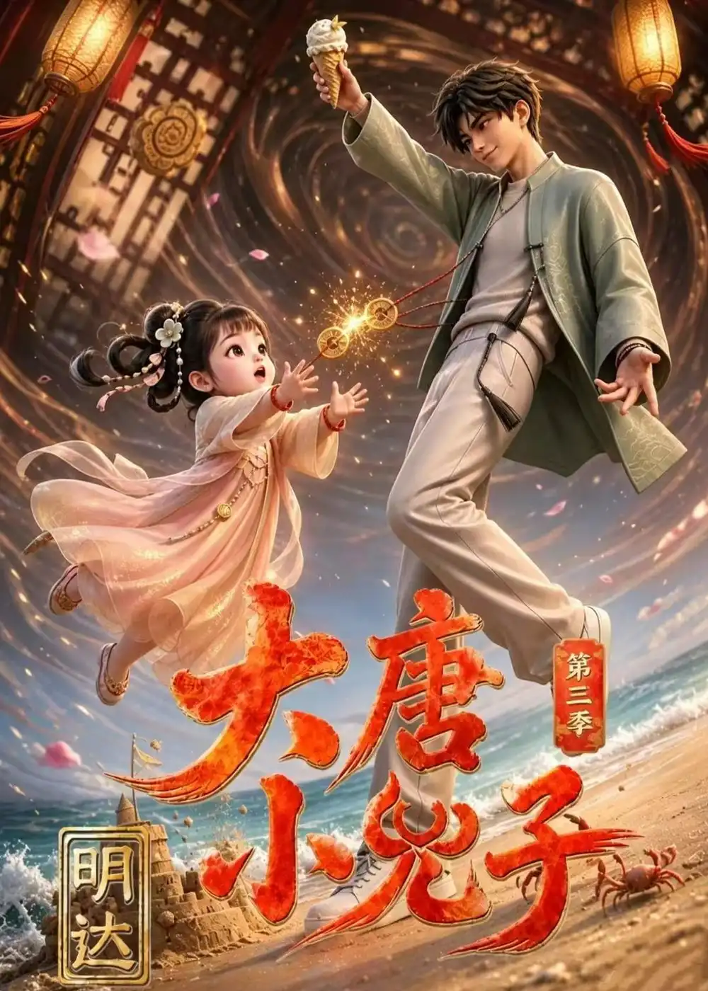 《大唐小兕子明达第三季(60集)(夸克网盘)》短剧封面