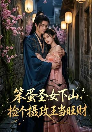 笨蛋圣女下山，捡个摄政王当旺财（68集）（夸克网盘）封面