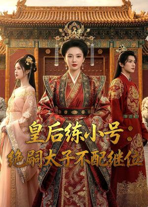 皇后练小号：绝嗣太子不配继位（41集）Ai短剧（夸克网盘）封面图 - 古装短剧