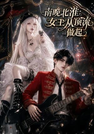 南晚北淮:女王从顶流做起 《南晚北淮:女王从顶流做起》短剧封面