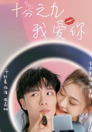 十分之九我爱你（63集）余逸蕾＆于轩晨（夸克网盘）封面图 - 爱情短剧