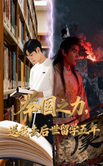 举国之力送我去后世留学五年（70集）彭梦涵&陆天玮封面图 - 穿越短剧