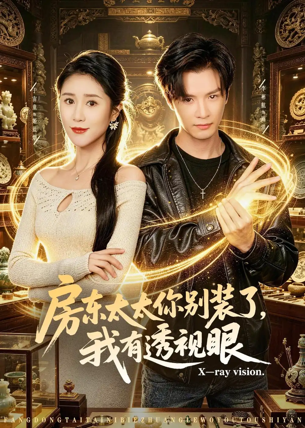《房东太太你别装了，我有透视眼（80集）李彬航＆于宙童 (2026)》短剧封面