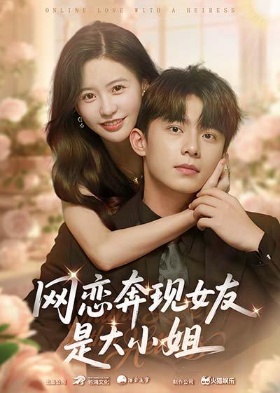 网恋奔现女友是大小姐封面图 - 爱情短剧