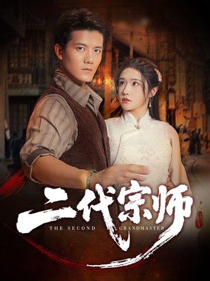 二代宗师封面图 - 武侠短剧