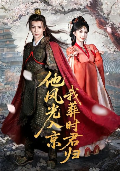 《他风光入京我葬时君归（62集）黄子淇＆宣宣（百度网盘）》短剧封面