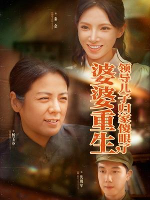 婆婆重生领导儿子归家傻眼了（80集）陈辰&徐宇良（夸克网盘） - 都市,家庭短剧封面