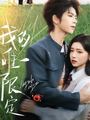 我的唯一限定（60集）林君怡&向帅（夸克网盘）封面图 - 爱情短剧