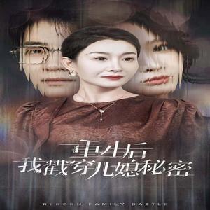 重生后我戳穿儿媳秘密（30集）（夸克网盘）封面图 - 家庭悬疑短剧