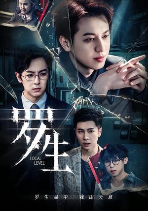 罗生（30集）黄宇炯＆陈哲（夸克网盘）封面
