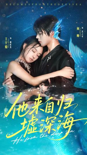 他来自归墟深海（70集）王宇婧＆向帅封面图 - 奇幻短剧