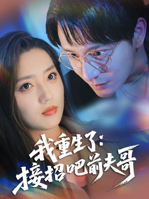 我重生了：接招吧前夫哥（62集）黄兴饶＆赵早儿（夸克网盘）封面图 - 短剧短剧