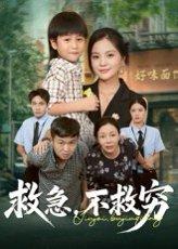 救急不救穷封面图 - 都市短剧
