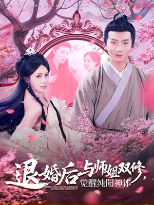退婚后与师姐双休觉醒纯阳神体（97集）蒋开鑫&霍文琦（夸克网盘）封面图 - 短剧短剧
