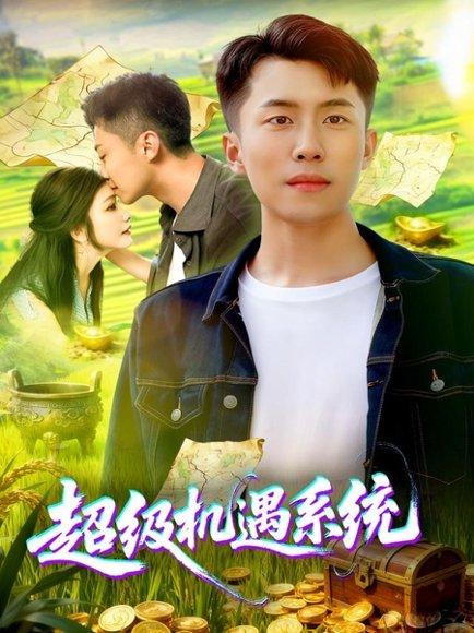 超级机遇系统封面图 - 系统短剧