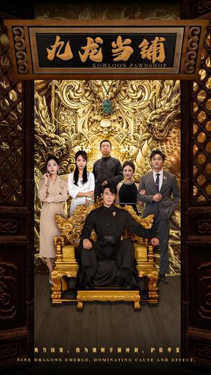 九龙当铺（85集）李心玥 李艺璇（夸克网盘）封面图 - 短剧短剧