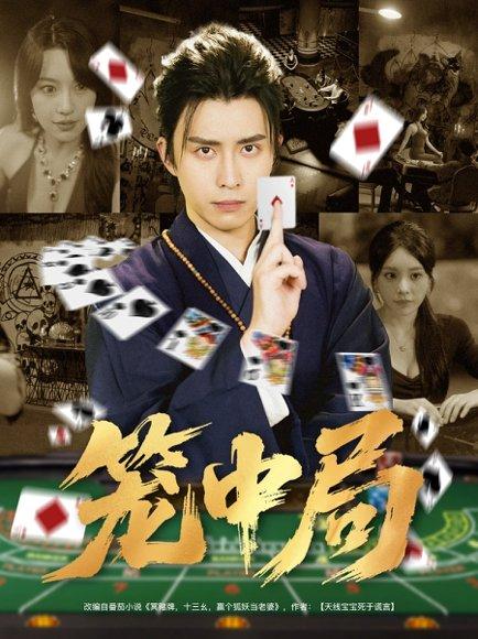 笼中局封面图 - 悬疑短剧